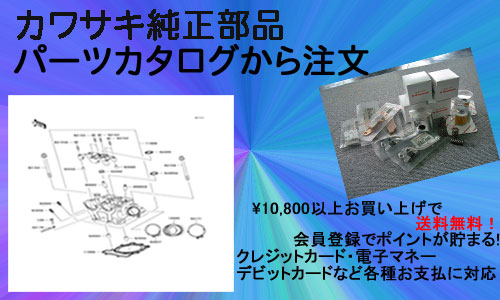 カワサキ純正部品・用品通信販売